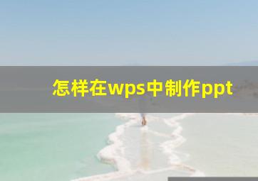 怎样在wps中制作ppt