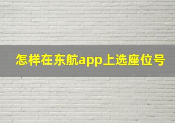 怎样在东航app上选座位号