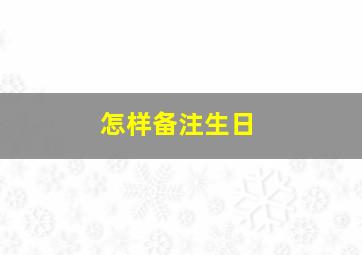 怎样备注生日