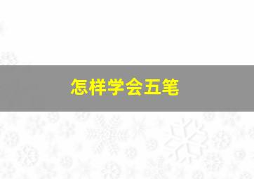 怎样学会五笔