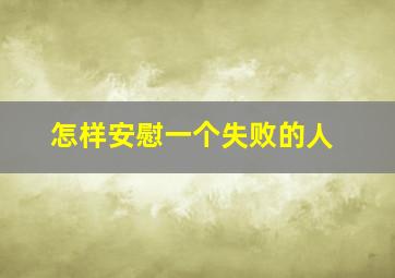 怎样安慰一个失败的人