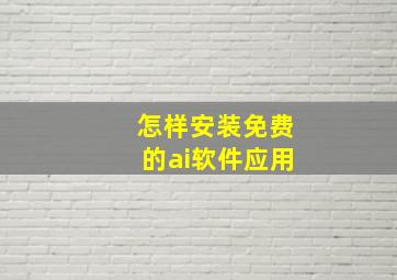 怎样安装免费的ai软件应用