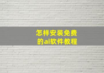 怎样安装免费的ai软件教程