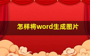 怎样将word生成图片