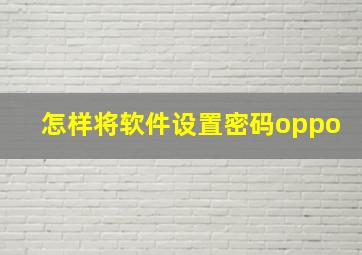 怎样将软件设置密码oppo