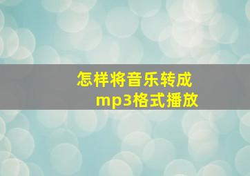 怎样将音乐转成mp3格式播放