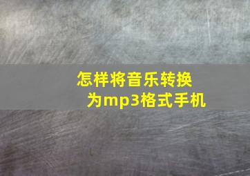 怎样将音乐转换为mp3格式手机