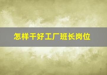 怎样干好工厂班长岗位