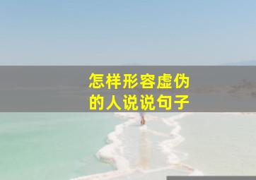 怎样形容虚伪的人说说句子