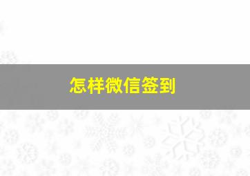 怎样微信签到