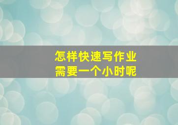 怎样快速写作业需要一个小时呢