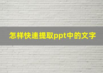 怎样快速提取ppt中的文字