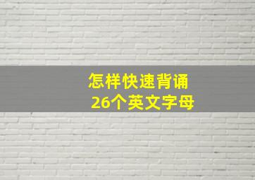 怎样快速背诵26个英文字母