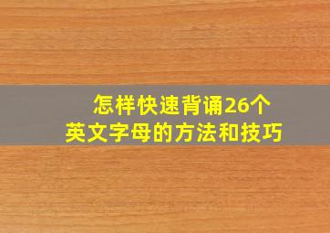 怎样快速背诵26个英文字母的方法和技巧