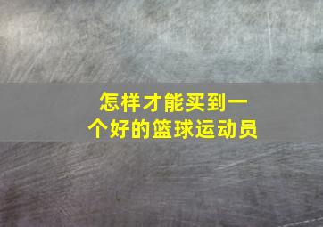 怎样才能买到一个好的篮球运动员