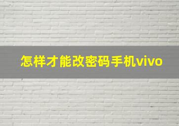 怎样才能改密码手机vivo