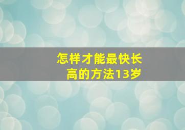 怎样才能最快长高的方法13岁