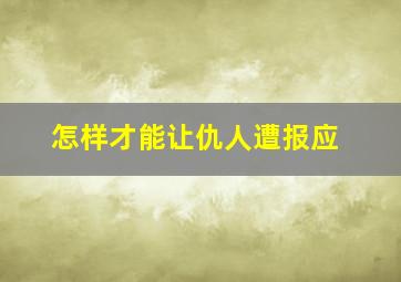 怎样才能让仇人遭报应