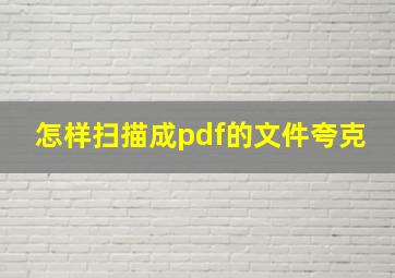 怎样扫描成pdf的文件夸克