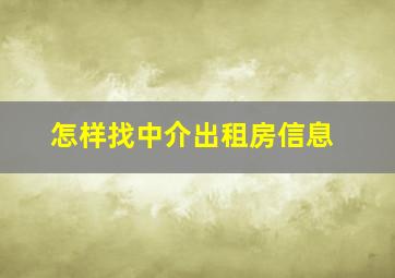 怎样找中介出租房信息