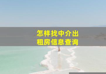 怎样找中介出租房信息查询