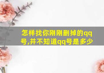 怎样找你刚刚删掉的qq号,并不知道qq号是多少