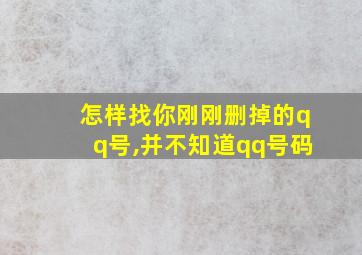 怎样找你刚刚删掉的qq号,并不知道qq号码