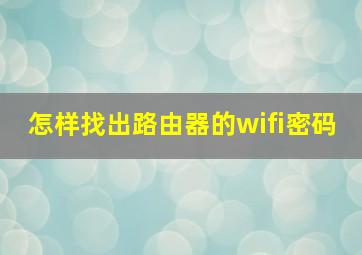 怎样找出路由器的wifi密码