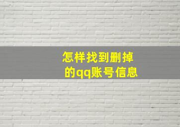 怎样找到删掉的qq账号信息