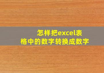 怎样把excel表格中的数字转换成数字