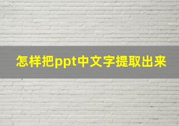 怎样把ppt中文字提取出来