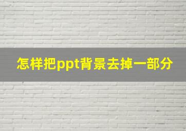 怎样把ppt背景去掉一部分