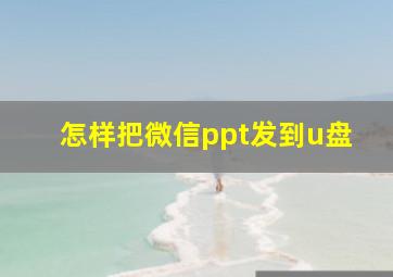 怎样把微信ppt发到u盘