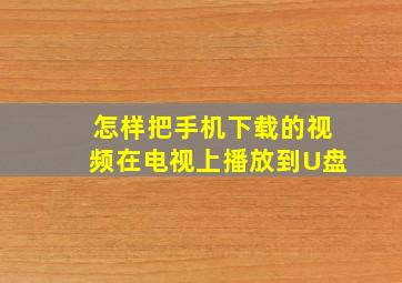 怎样把手机下载的视频在电视上播放到U盘