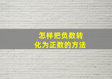 怎样把负数转化为正数的方法