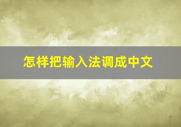 怎样把输入法调成中文