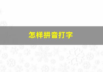 怎样拼音打字