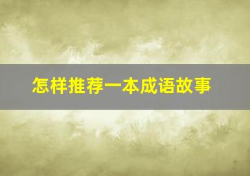 怎样推荐一本成语故事