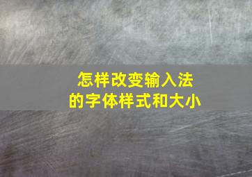 怎样改变输入法的字体样式和大小