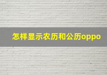 怎样显示农历和公历oppo