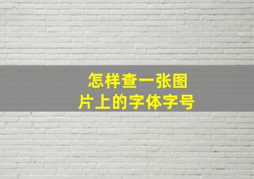 怎样查一张图片上的字体字号