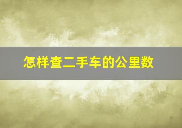 怎样查二手车的公里数