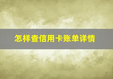 怎样查信用卡账单详情