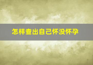 怎样查出自己怀没怀孕