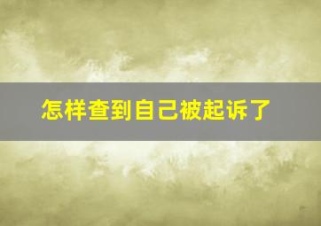 怎样查到自己被起诉了