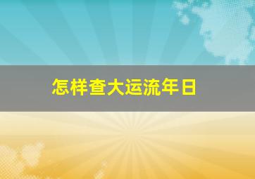 怎样查大运流年日