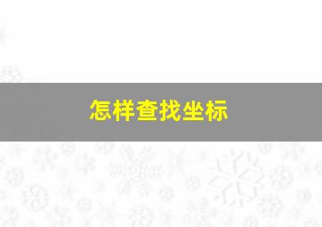 怎样查找坐标