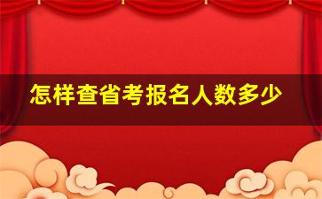 怎样查省考报名人数多少