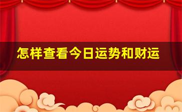 怎样查看今日运势和财运