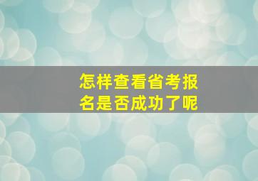 怎样查看省考报名是否成功了呢